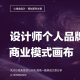 心銘舍觀點(diǎn)：自品牌商業(yè)模式畫布