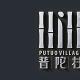 景區VI設計 | 普陀村（馬來西亞）